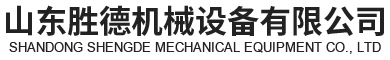 山東勝德機(jī)械設(shè)備有限公司 山東勝德機(jī)械設(shè)備有限公司